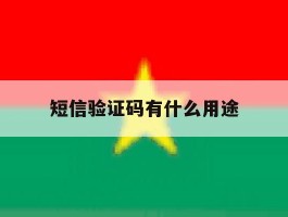 短信验证码有什么用途