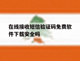 在线接收短信验证码免费软件下载安全吗