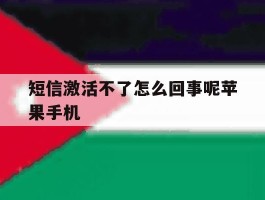 短信激活不了怎么回事呢苹果手机