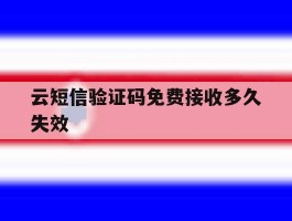 云短信验证码免费接收多久失效