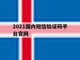 2021国内短信验证码平台官网