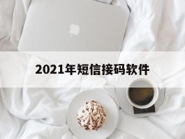 关于2021年短信接码软件的信息
