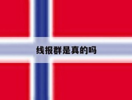 线报群是真的吗