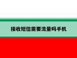 接收短信需要流量吗手机