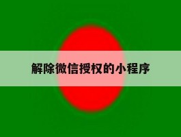 解除微信授权的小程序