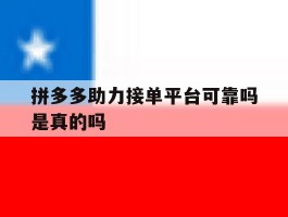 拼多多助力接单平台可靠吗是真的吗