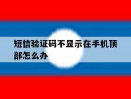 短信验证码不显示在手机顶部怎么办