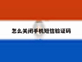 怎么关闭手机短信验证码