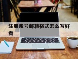 注册账号邮箱格式怎么写好看