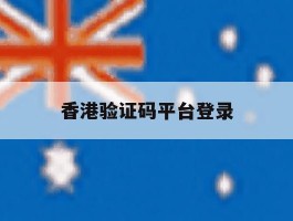 香港验证码平台登录