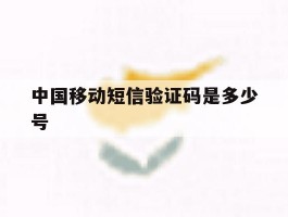 中国移动短信验证码是多少号