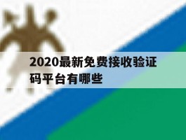 2020最新免费接收验证码平台有哪些