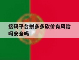 关于接码平台拼多多砍价有风险吗安全吗的信息