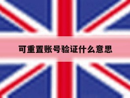 可重置账号验证什么意思