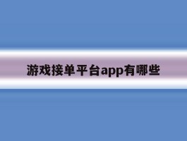 游戏接单平台app有哪些