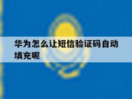 华为怎么让短信验证码自动填充呢
