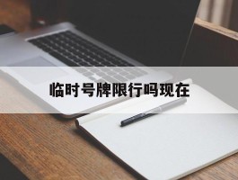 临时号牌限行吗现在