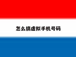 怎么搞虚拟手机号码