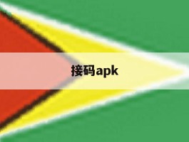 接码apk