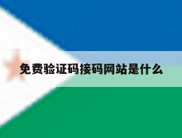 免费验证码接码网站是什么