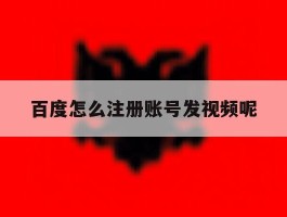 百度怎么注册账号发视频呢