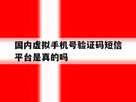 国内虚拟手机号验证码短信平台是真的吗