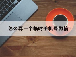 怎么弄一个临时手机号微信
