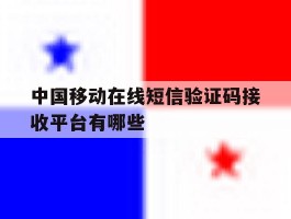 包含中国移动在线短信验证码接收平台有哪些的词条