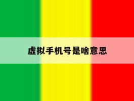 虚拟手机号是啥意思