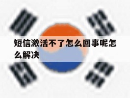 短信激活不了怎么回事呢怎么解决