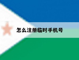 怎么注册临时手机号