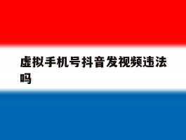 虚拟手机号抖音发视频违法吗