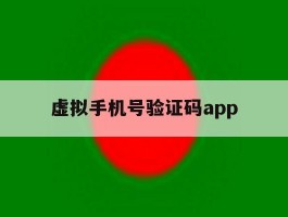 虚拟手机号验证码app