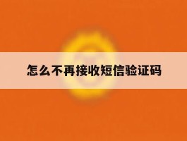 怎么不再接收短信验证码