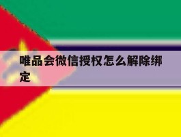 唯品会微信授权怎么解除绑定