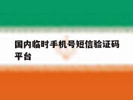 国内临时手机号短信验证码平台