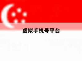 虚拟手机号平台