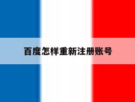 百度怎样重新注册账号