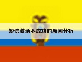 短信激活不成功的原因分析