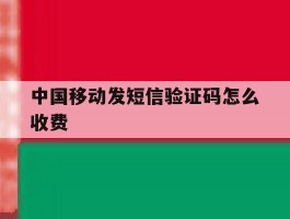 中国移动发短信验证码怎么收费