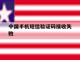 中国手机短信验证码接收失败