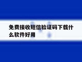 免费接收短信验证码下载什么软件好用