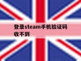 登录steam手机验证码收不到