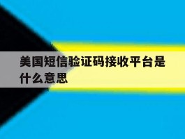 美国短信验证码接收平台是什么意思