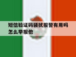 短信验证码骚扰报警有用吗怎么举报他的简单介绍