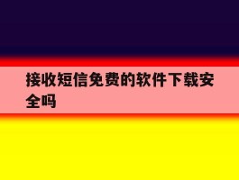 接收短信免费的软件下载安全吗