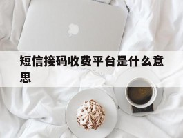 短信接码收费平台是什么意思