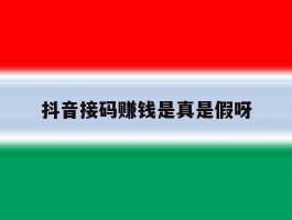 抖音接码赚钱是真是假呀
