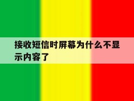 接收短信时屏幕为什么不显示内容了