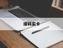 接码实卡